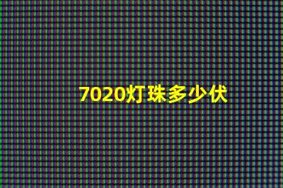 7020灯珠多少伏 家用led灯珠多少伏